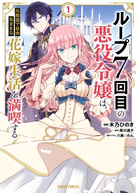 7th Time Loop - The Villainess Enjoys a Carefree Life Married to Her Worst Enemy Cover Image