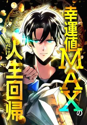 Because I'm Super Lucky, I Got a Second Chance at Life Cover Image
