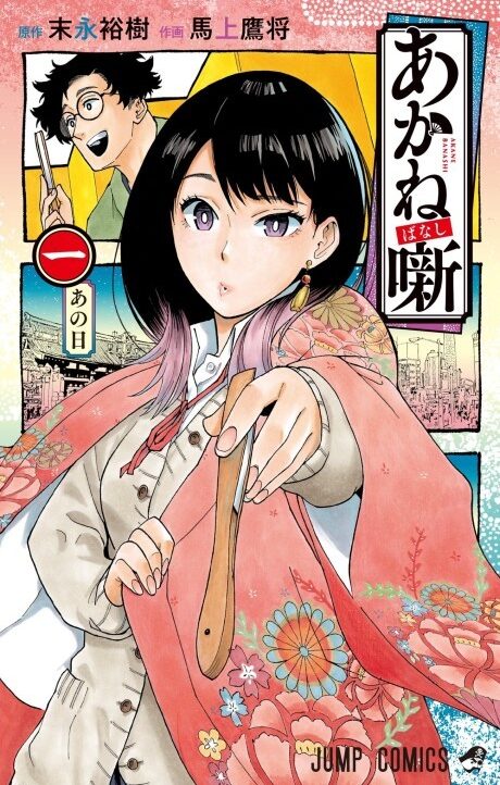 Akane banashi Cover Image