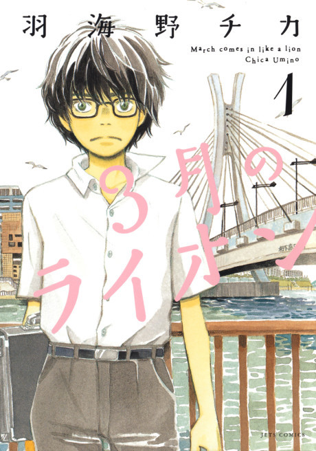 March Comes in Like a Lion Cover Image