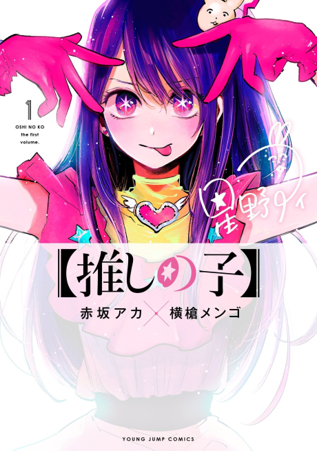Oshi No Ko ES Cover Image