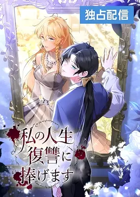 I Will Dedicate My Life To Revenge Cover Image