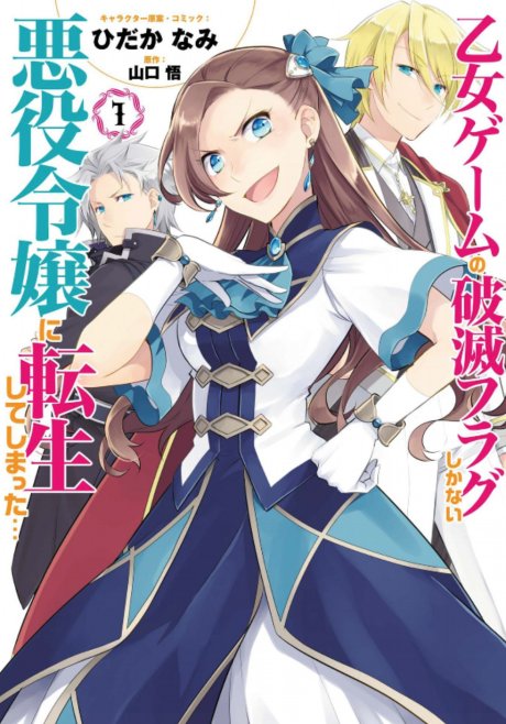 Otome Game no Hametsu Flag ES Cover Image