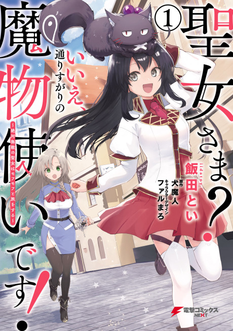 Saint No, Just a Passing Monster Tamer! ES Cover Image