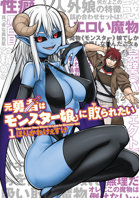 The Former Hero Wants to Lose to Monster Girl ES Cover Image