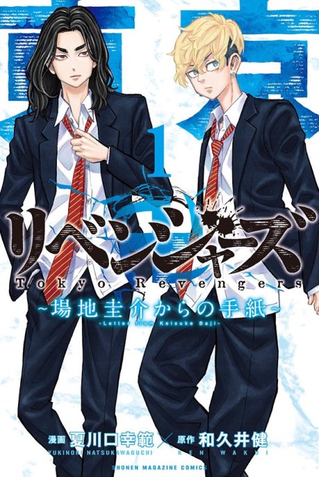 Tokyo Revengers Baji Keisuke Kara no Tegami ES Cover Image